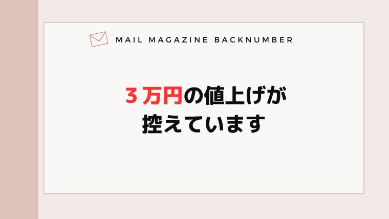 ３万円の値上げが控えています